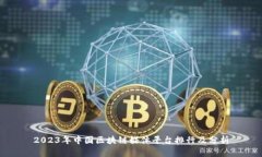 2023年中国区块链媒体平台